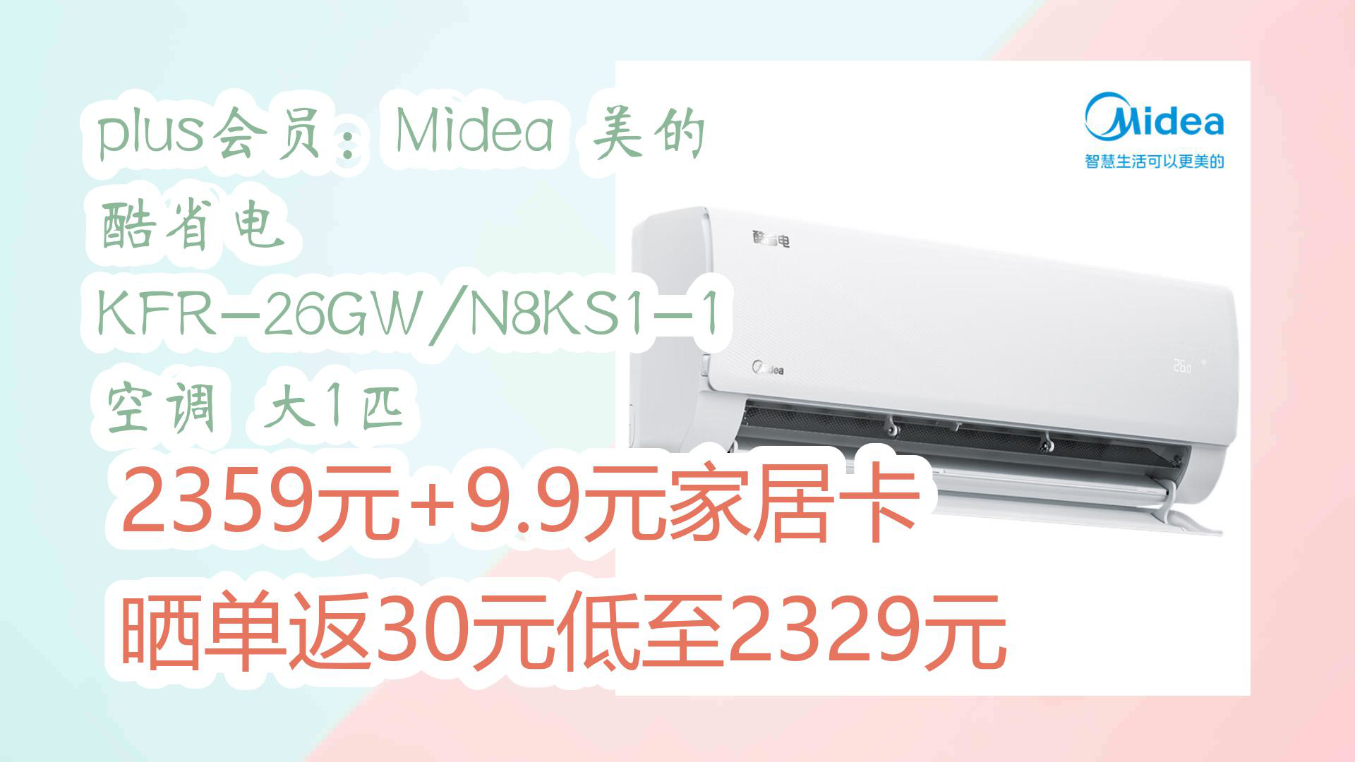 【京东优惠】plus会员:Midea 美的 酷省电 KFR26GW/N8KS11 空调 大1匹 2359元+9.9元家居卡晒单返30元低至2329元哔哩哔哩bilibili