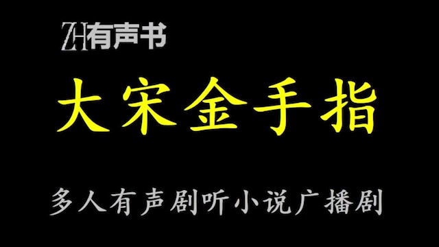 大宋金手指【点播有声书】当野蛮即将摧毁文明、愚昧即将代替智慧的时候,一个现代人如何用金手指改变历史进程,合集哔哩哔哩bilibili