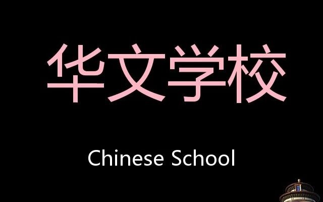 华文学校 Chinese Pronunciation Chinese School哔哩哔哩bilibili