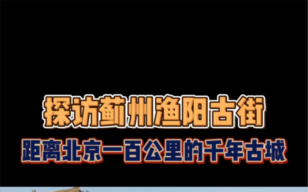 探访距离北京100公里的千年古城哔哩哔哩bilibili