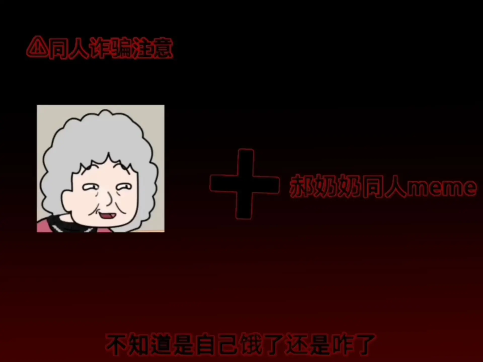 【郝奶奶同人meme】⚠同人诈骗注意 ⚠画的不好_哔哩哔哩_bilibili