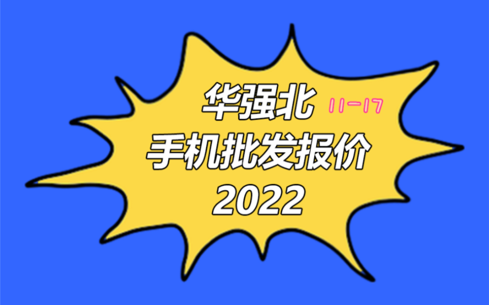 深圳市华强北手机批发报价单20221117苹果手机行情哔哩哔哩bilibili