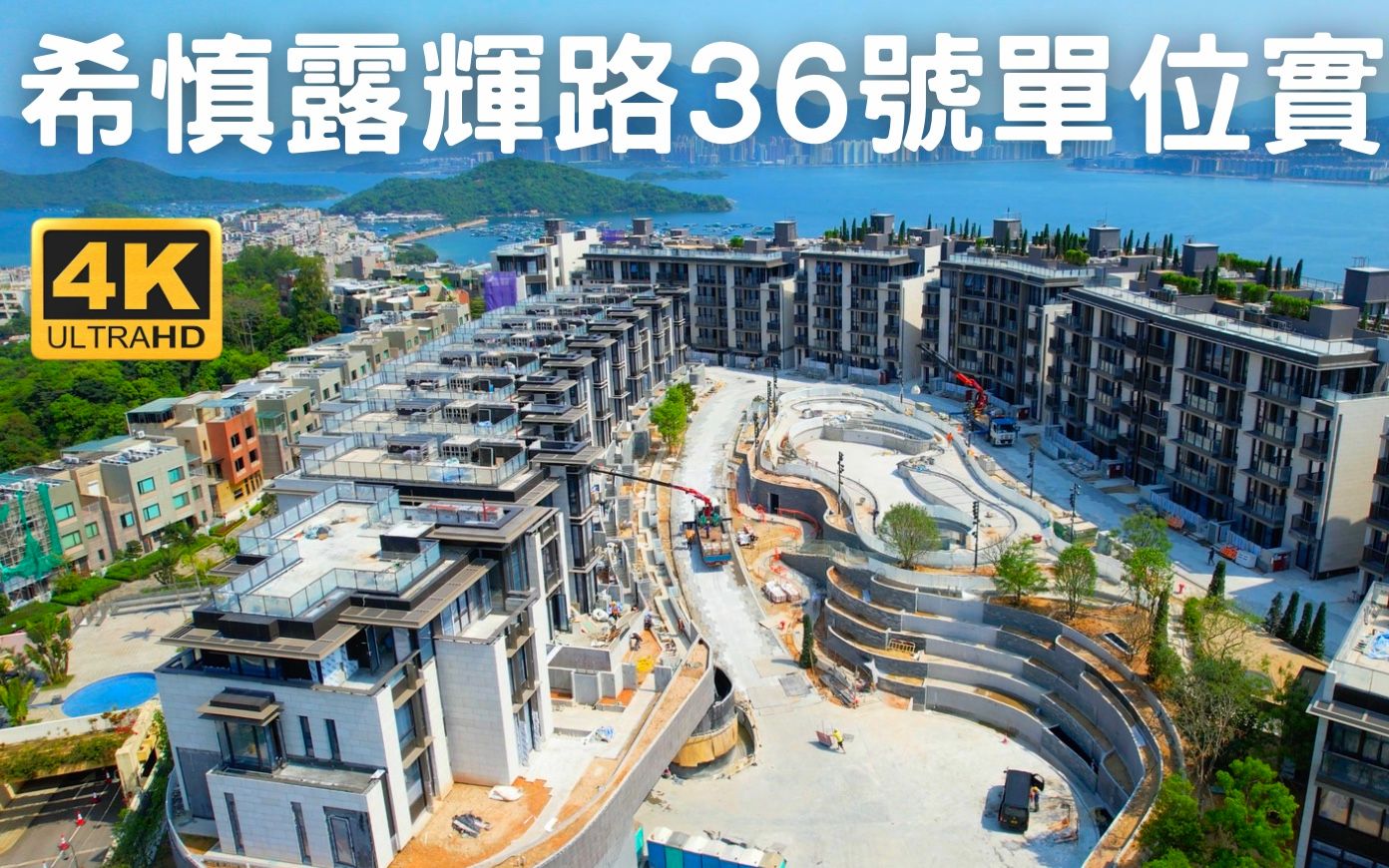 [图]【大埔露輝路36號】航拍單位實景｜希慎興業＋香港興業｜5層高262伙｜大埔工業邨｜汀角路｜ 嵐山｜蕉林｜比華利山別墅｜百星匯｜洞梓山路｜香港教育大學｜倚龍山莊｜