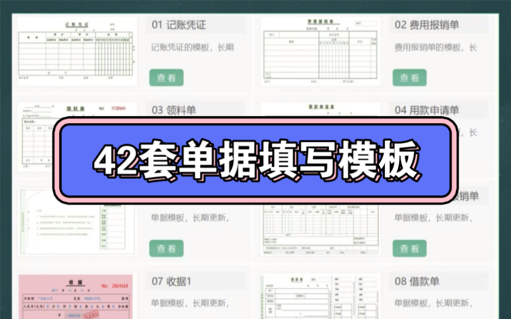 新来的会计不会填写单据,挨批了!加班整理了42套单据模板,照着填很简单哔哩哔哩bilibili