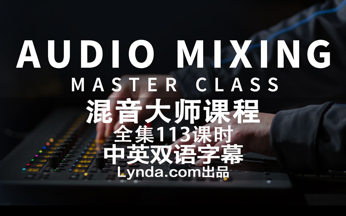 [图]039-Lynda教程:混音大师课Audio Mixing Master Class中英双语字幕 | 音频 | 音乐 | 混响 | 影视音乐 | 歌曲 | 编曲