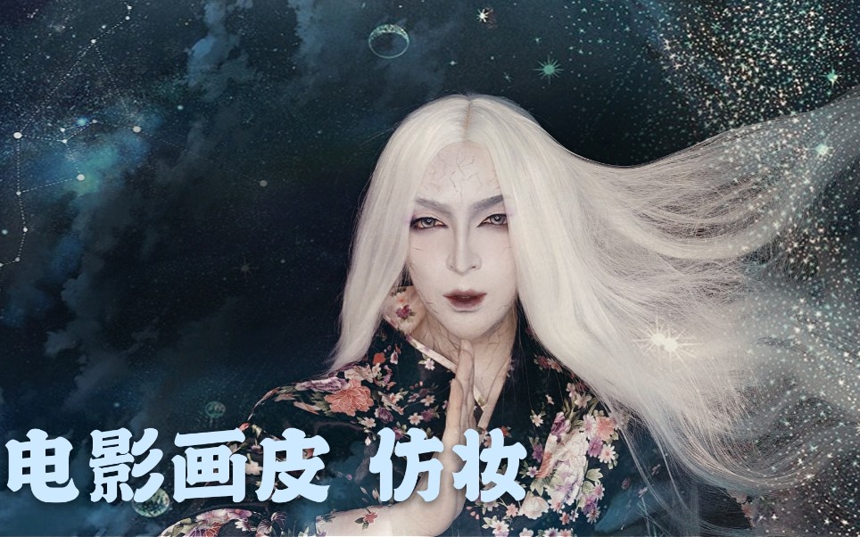 千变tony 画皮仿妆 古风妆 白发魔女 男扮女装_哔哩哔哩 (゜-゜)つロ