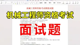 准备考机械工程师证的同学，赶紧来看下这份面试题你有准备充足吗