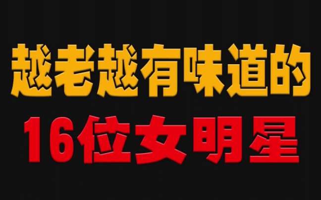 越老越有味道的16位女明星,越老越耐看,你最喜欢谁?哔哩哔哩bilibili