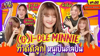 Descargar video: 20241009 (G)I-DLE Minnie x Zani - Word of Mouth EP.33  (机翻中字)