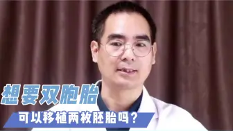 Tải video: 想要双胞胎，可以移植两枚胚胎吗？