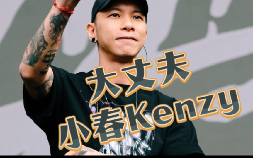 小春kenzy《大丈夫》 太帅了小春!比上次扬州更帅啦!