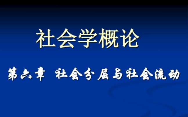 [图][社会学概论课程]社会分层与社会流动