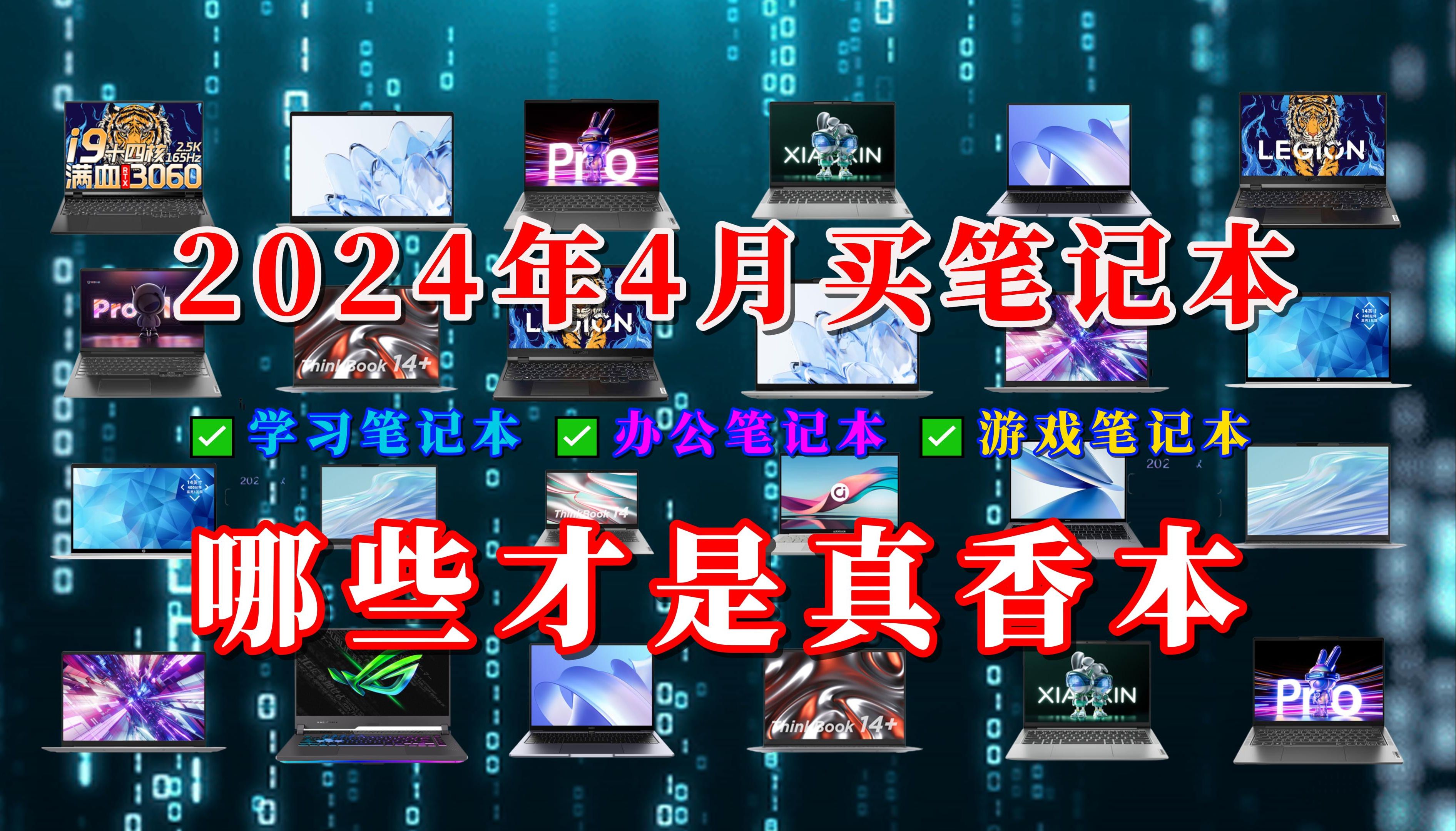 【闭眼可入】2024年4月笔记本选购指南,各价位高性价比笔记本推荐,买学习笔记本、办公笔记本、游戏笔记本看这里!哔哩哔哩bilibili