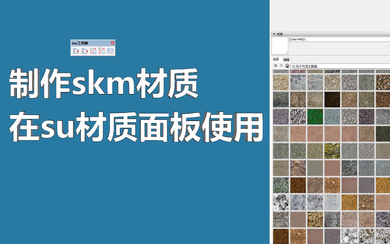 skm工具箱把图片制作才su自带的材质格式,放进su材质面板直接使用哔哩哔哩bilibili