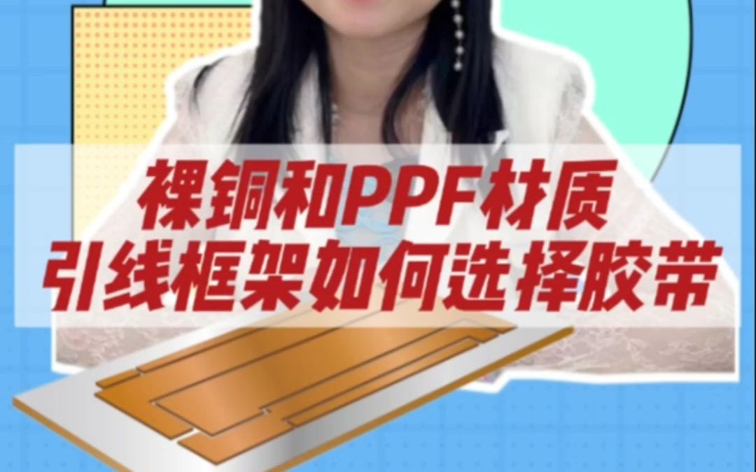 裸铜和PPF材质引线框架如何选择胶带哔哩哔哩bilibili