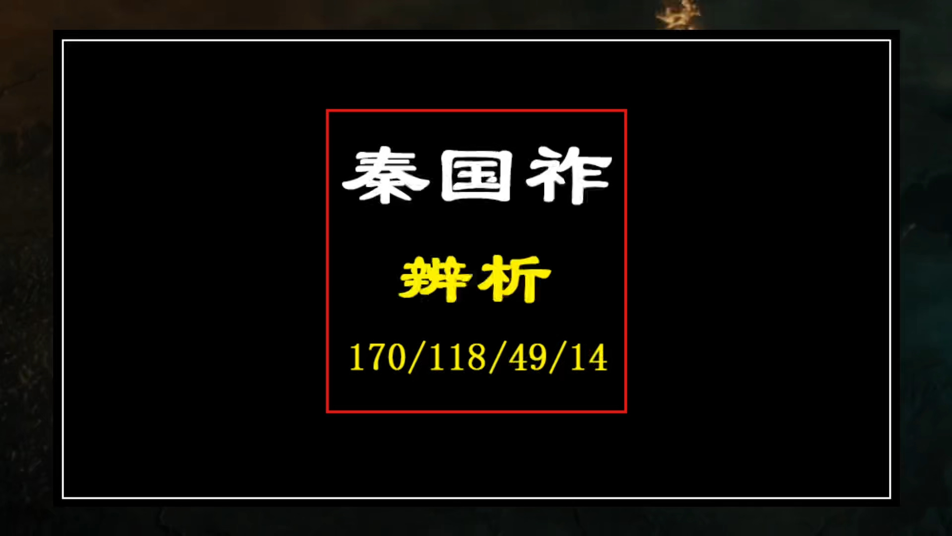 秦(国祚辨析),四个标准,到底哪一个标准准确一些?哔哩哔哩bilibili