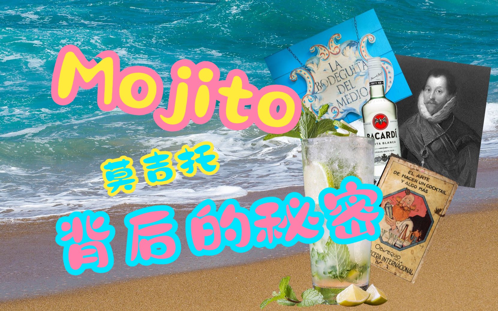 莫吉托(Mojito)不为人知的的“绝密档案”哔哩哔哩bilibili