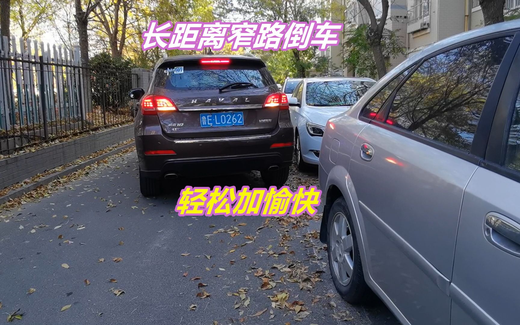 [图]窄路倒车时如何防止剐蹭，记住三个关键点，轻松又简单