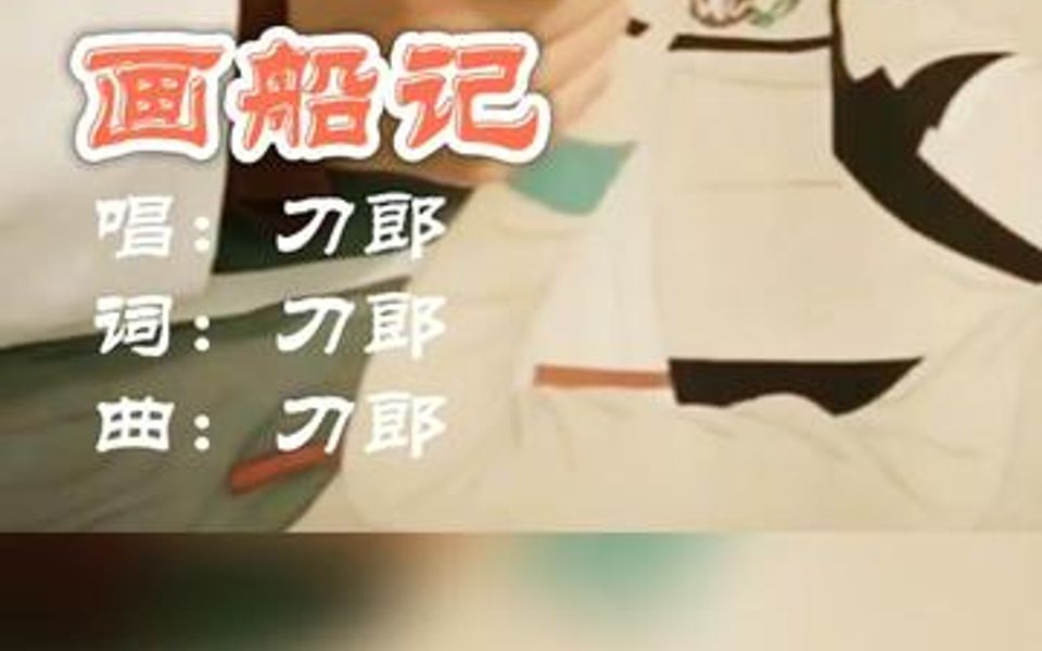 刀郎《画船记》完整版(新)哔哩哔哩bilibili