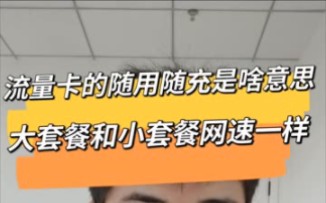 流量卡的随用随充是啥意思?大套餐和小套餐网速一样吗?哔哩哔哩bilibili