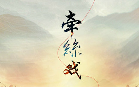 【酒馆音乐之声】牵丝戏