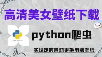 【python】美女小姐姐无码壁纸高清下载，诱惑来袭