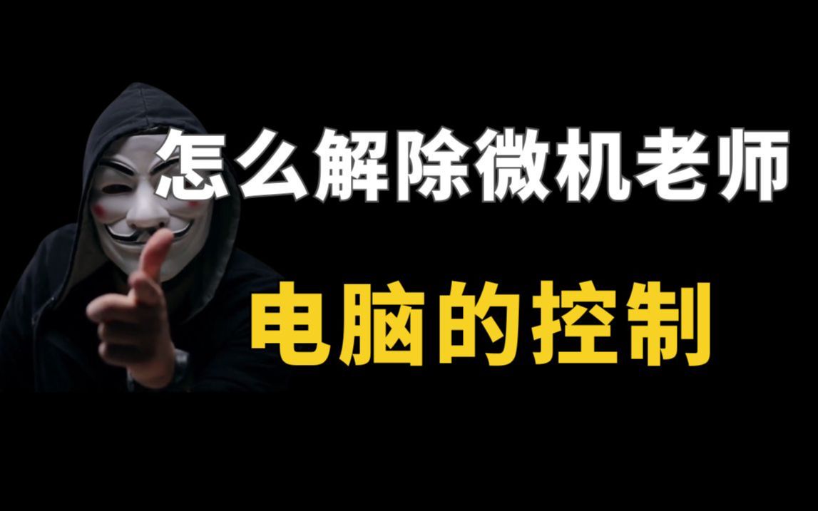 1分钟教你解除学校微机老师电脑的控制!(网络安全/黑客技术)哔哩哔哩bilibili