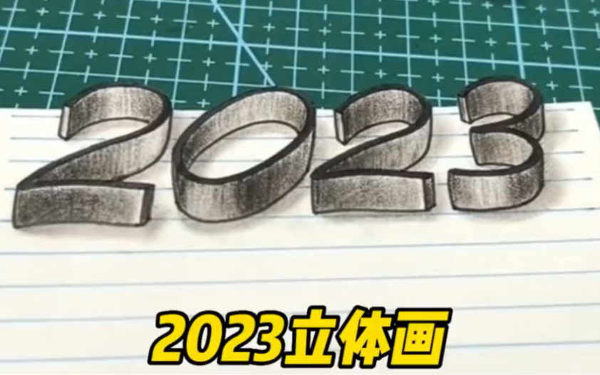 [图]学霸画的2023vs学渣画的，那个更好看？