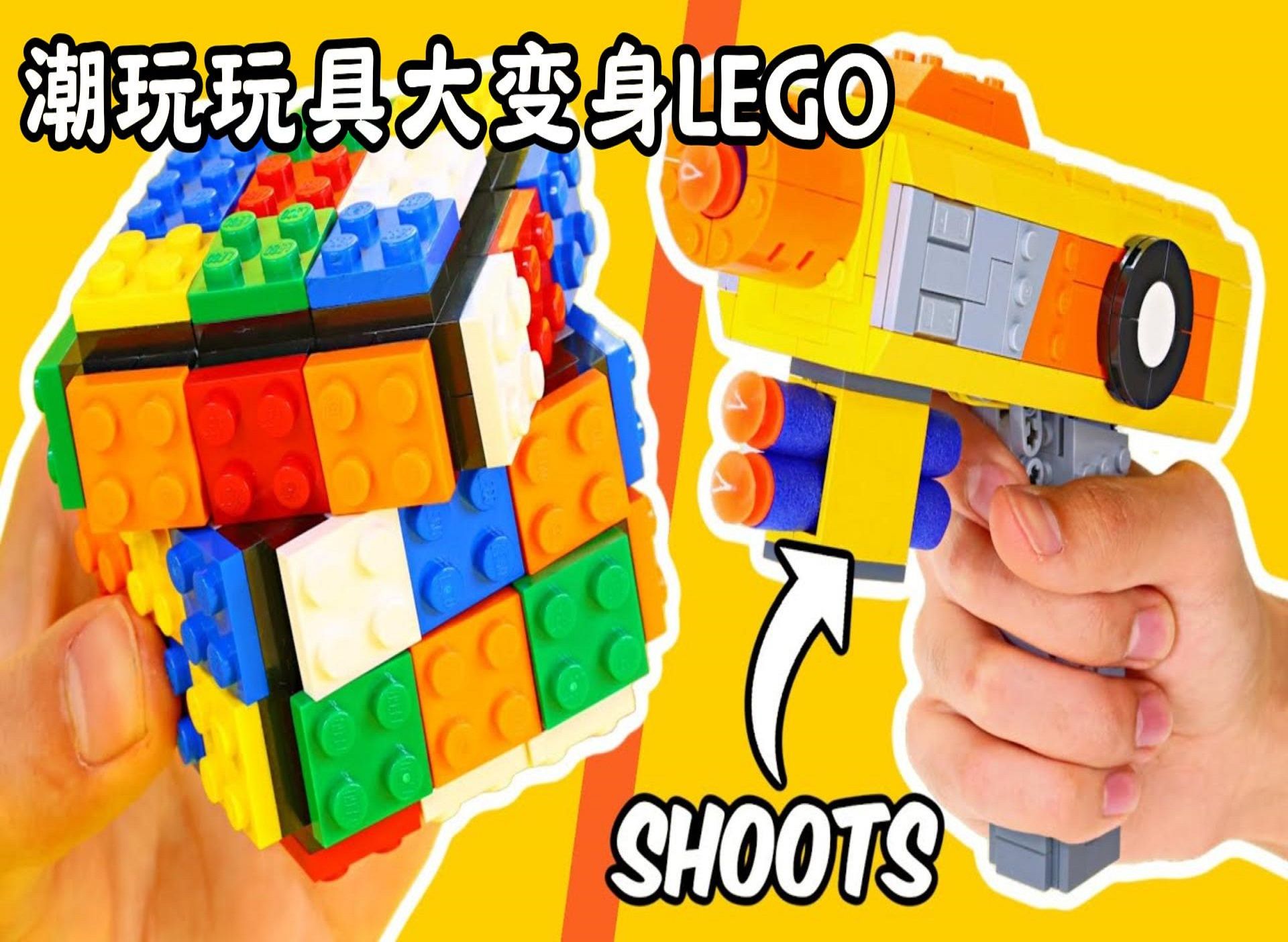 【创意乐高】潮玩玩具大变身LEGO:独特设计引爆好奇心!哔哩哔哩bilibili