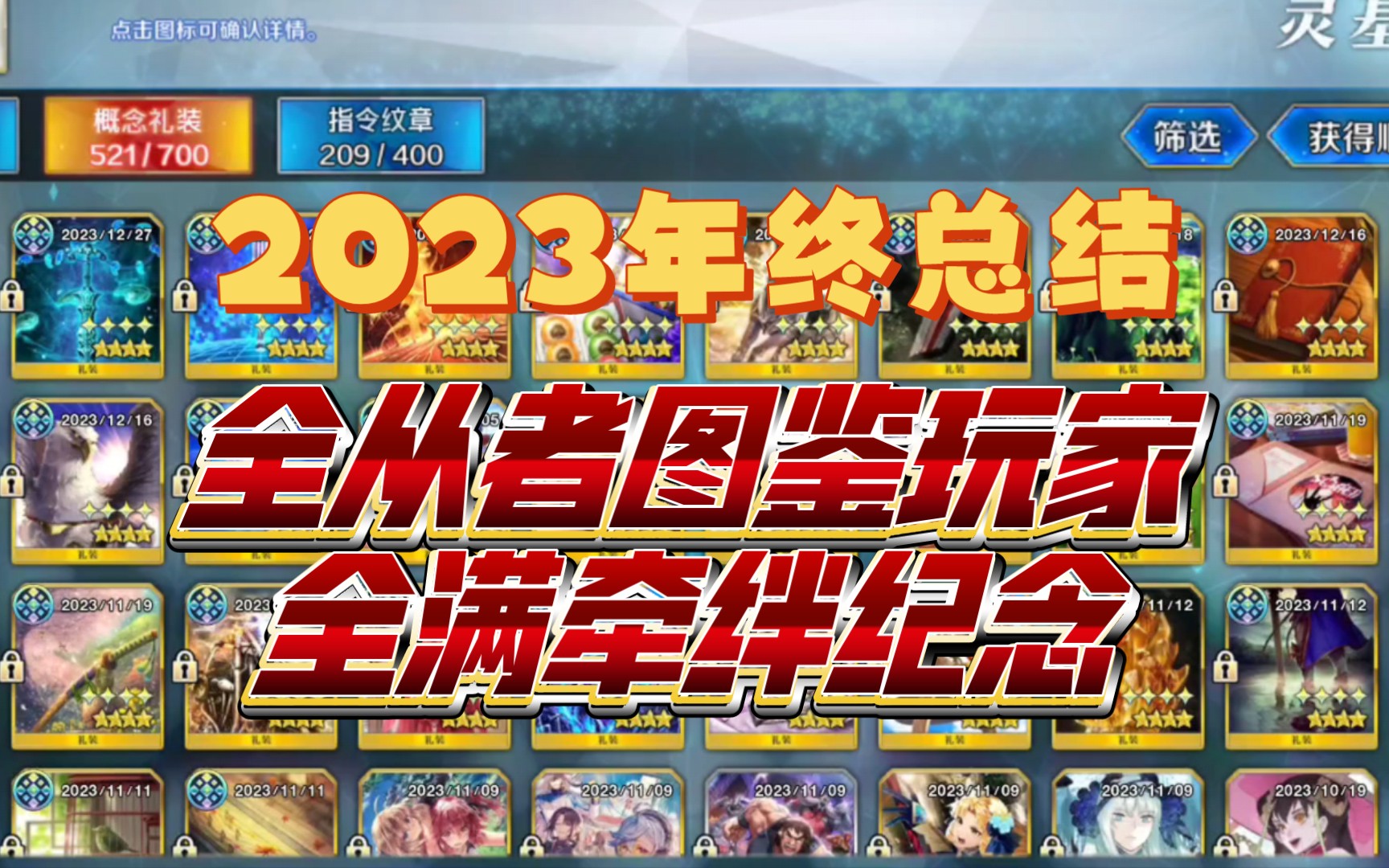 【FGO】全从者图鉴玩家全满牵绊纪念|2023年终总结,达成了一个小目标