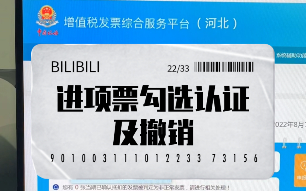 增值税进项税发票勾选认证及撤销流程哔哩哔哩bilibili