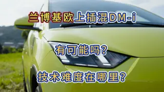 Download Video: 海鸥DM-i要来了？小型车上插混的技术难题在哪？或者说有必要吗？机舱太小放不下发动机？你永远可以相信比亚迪的技术，更低的价格一定会让更多家庭开上新能源！