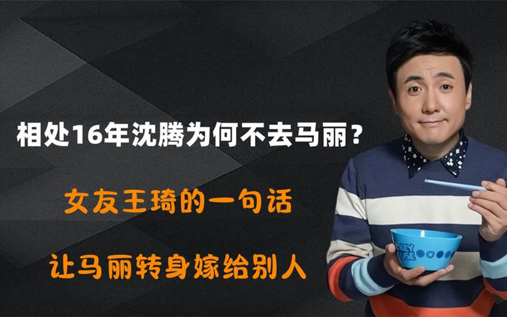 相處16年沈騰為何不娶馬麗?女友王琦的一句話,讓馬麗轉嫁給別人