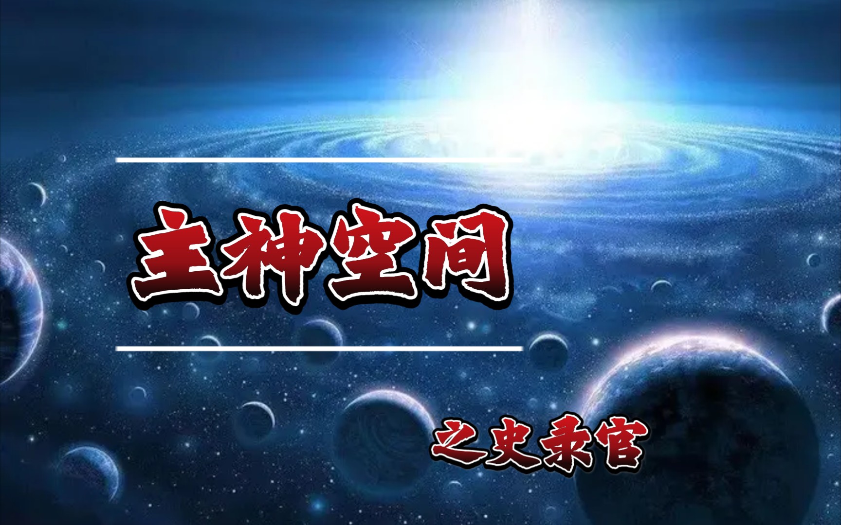 【主神空间】之史录官哔哩哔哩bilibili