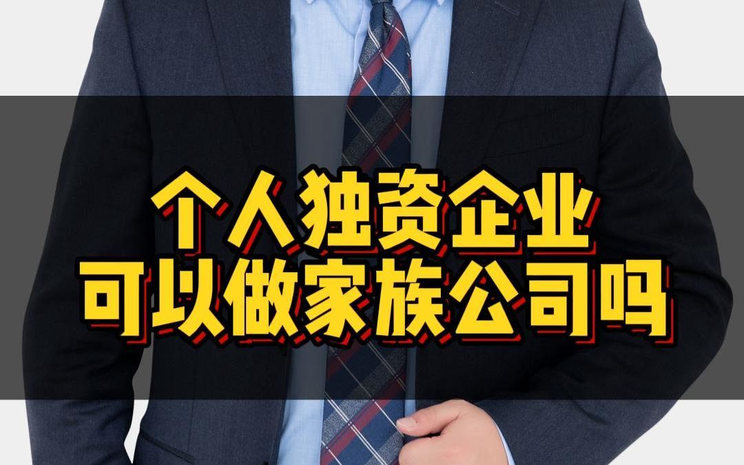 个人独资企业可以做家族公司吗?哔哩哔哩bilibili