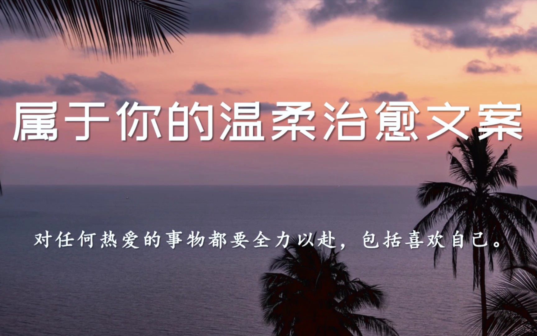 “暖气掀动窗帘,其后模糊的窗框随光流移动,如缓缓行进的列车,把我带向远方.”‖属于你的温柔治愈文案哔哩哔哩bilibili