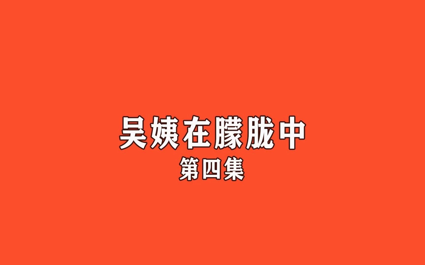 [图]《吴姨在朦胧中》第四集后续来啦~【夸克完结小说】