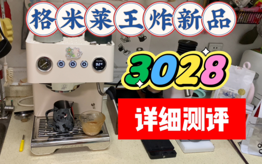 格米莱王炸新品3028半自动家用咖啡机详细测评,会是一台叫好又叫座的产品吗?哔哩哔哩bilibili