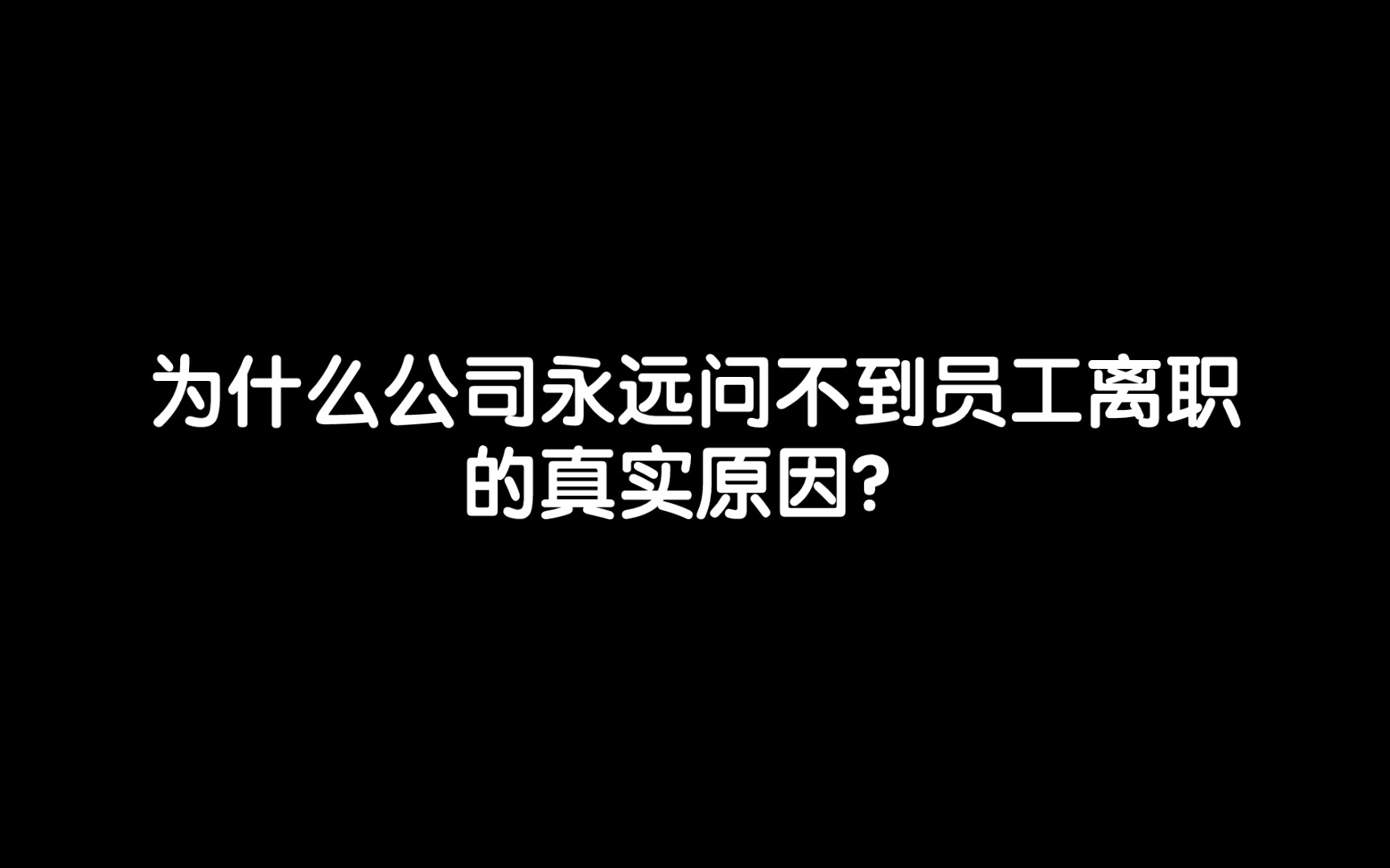 为什么公司永远问不到员工离职的真实原因?哔哩哔哩bilibili