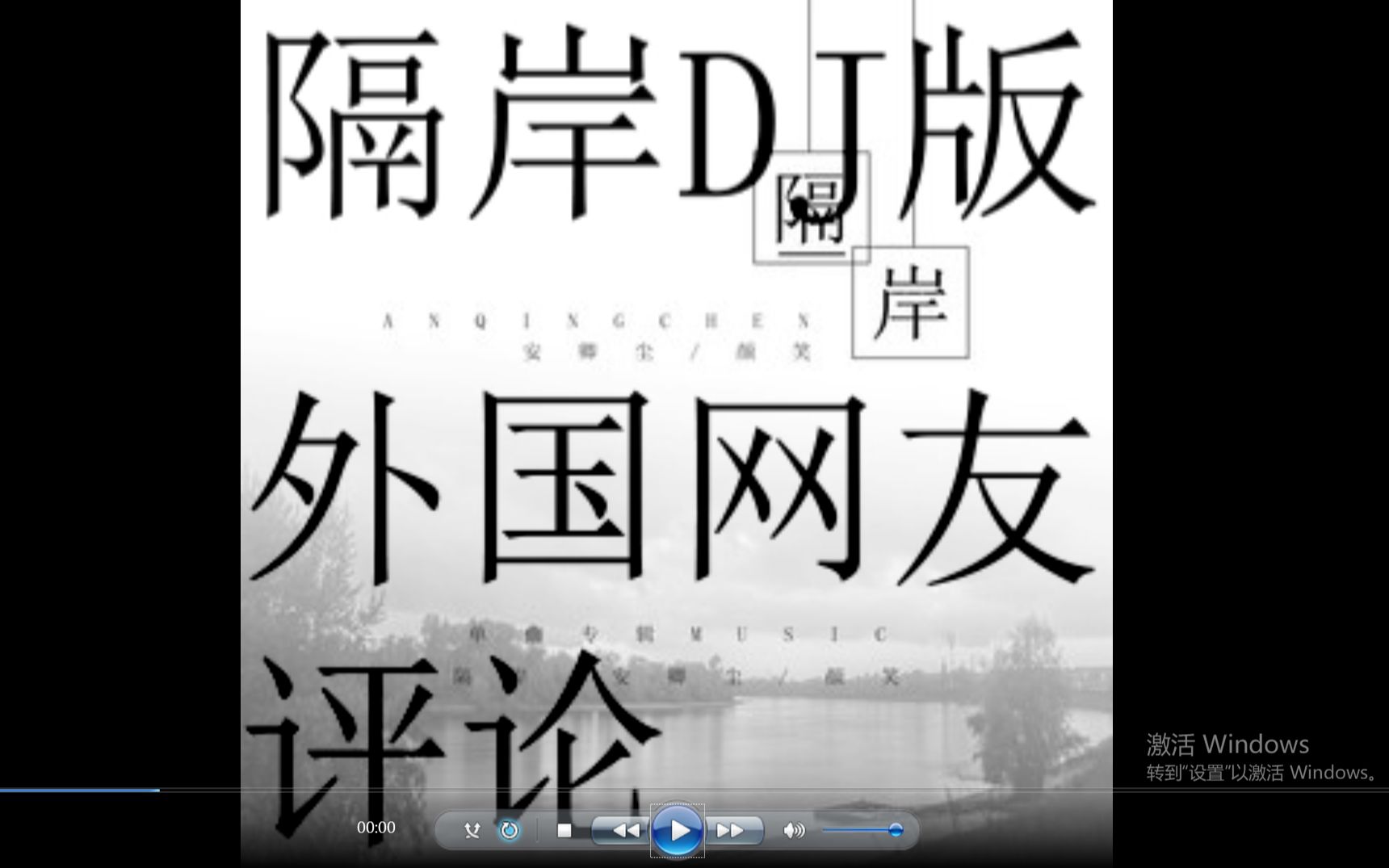 外国网友评论隔岸dj版