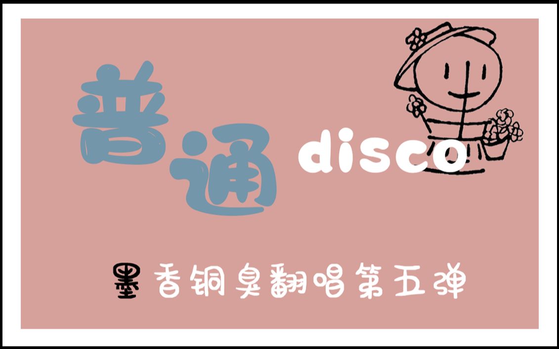 [图]【墨香铜臭翻唱】普通disco（原创pv） 第五弹