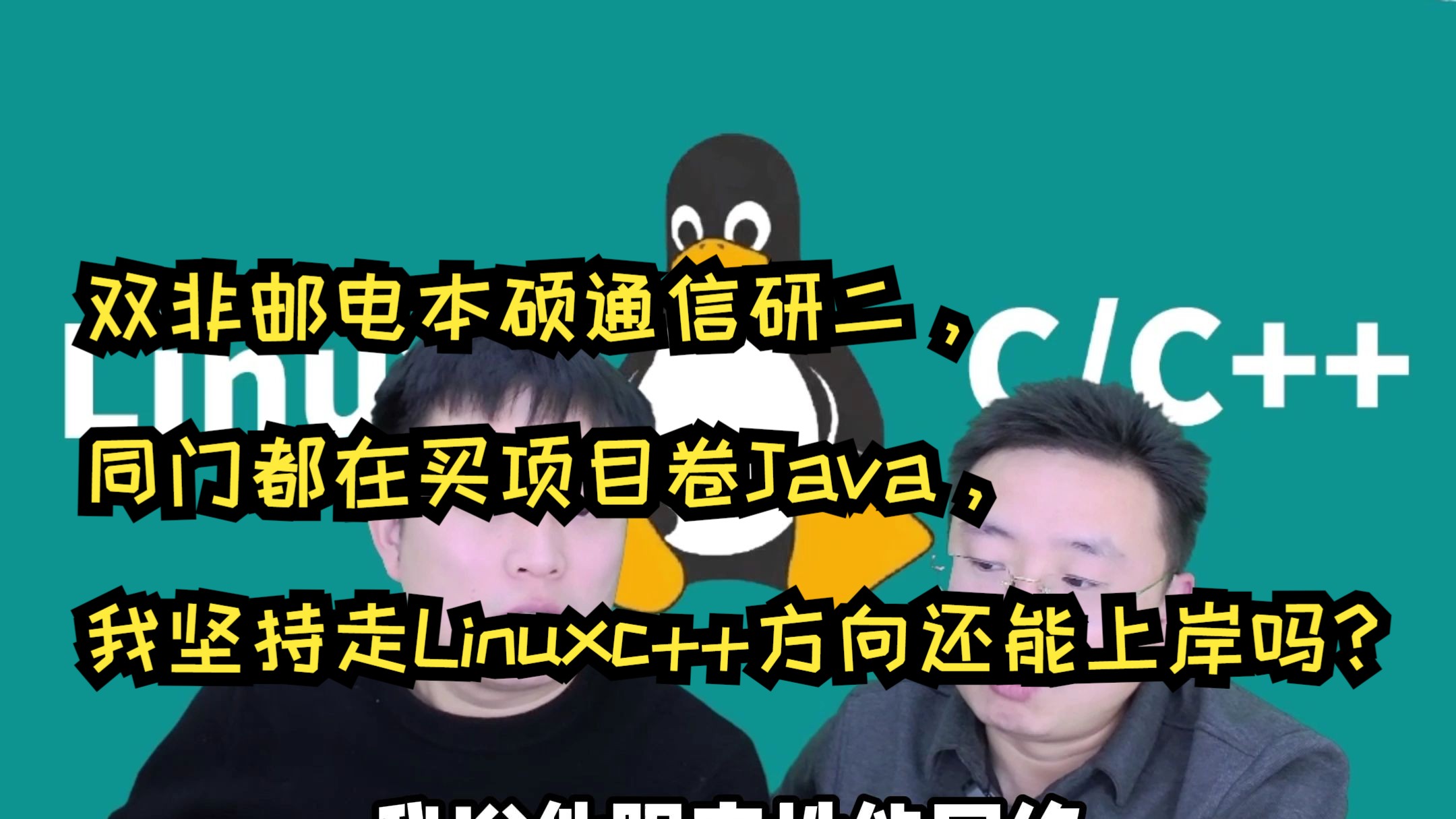 双非邮电本硕通信研二,同门都在买项目卷Java,我坚持走Linux c/c++方向还能上岸吗?哔哩哔哩bilibili