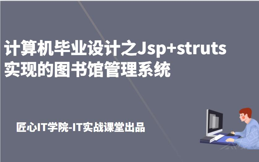 计算机毕业设计项目之Jsp+struts实现的图书馆管理系统java程序设计课程设计项目定制开发定做哔哩哔哩bilibili