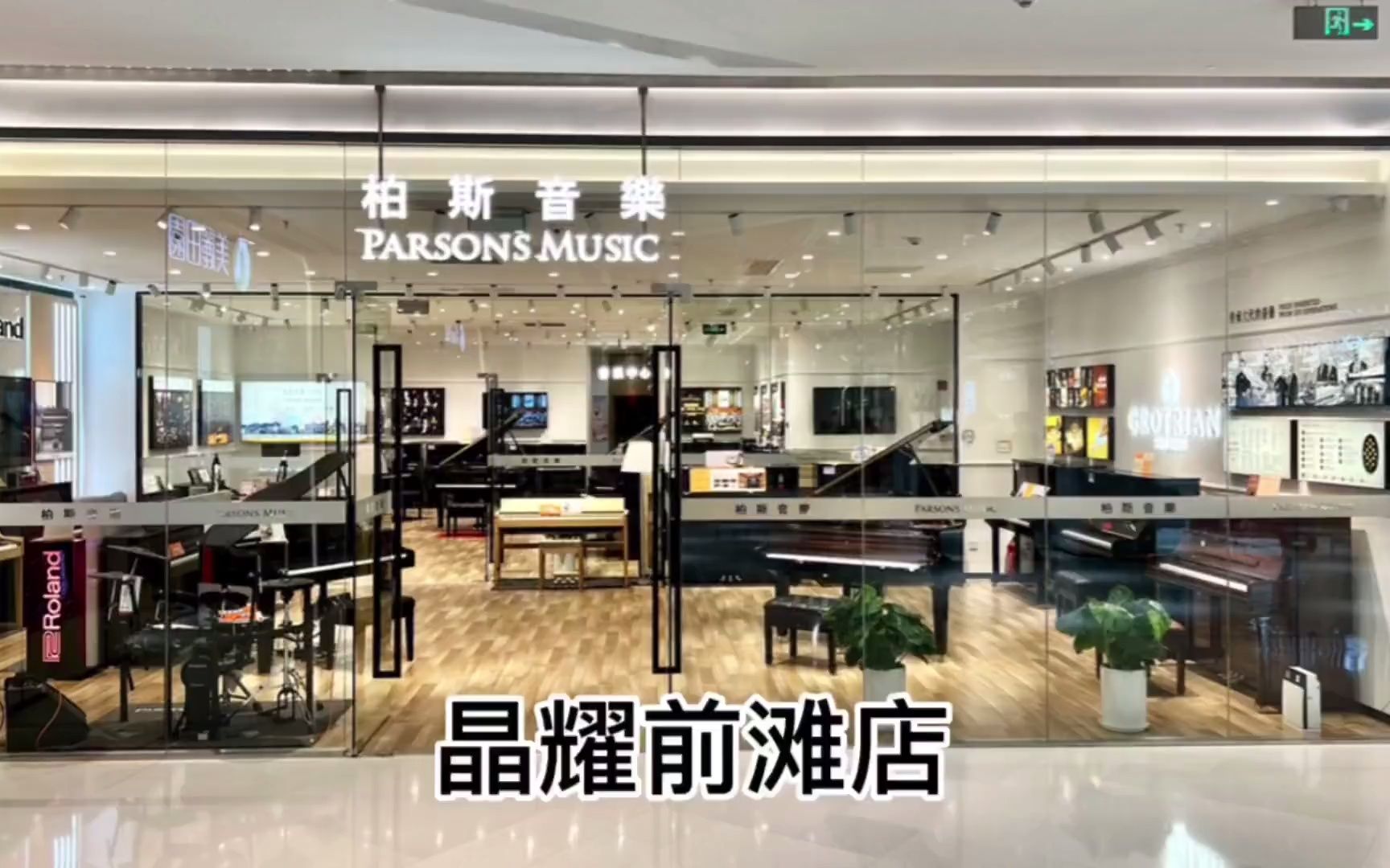 柏斯音乐2023第一新店,晶耀前滩店哔哩哔哩bilibili