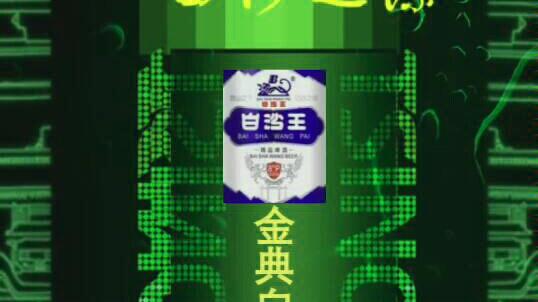 白沙王啤酒#-哔哩哔哩_bilibili