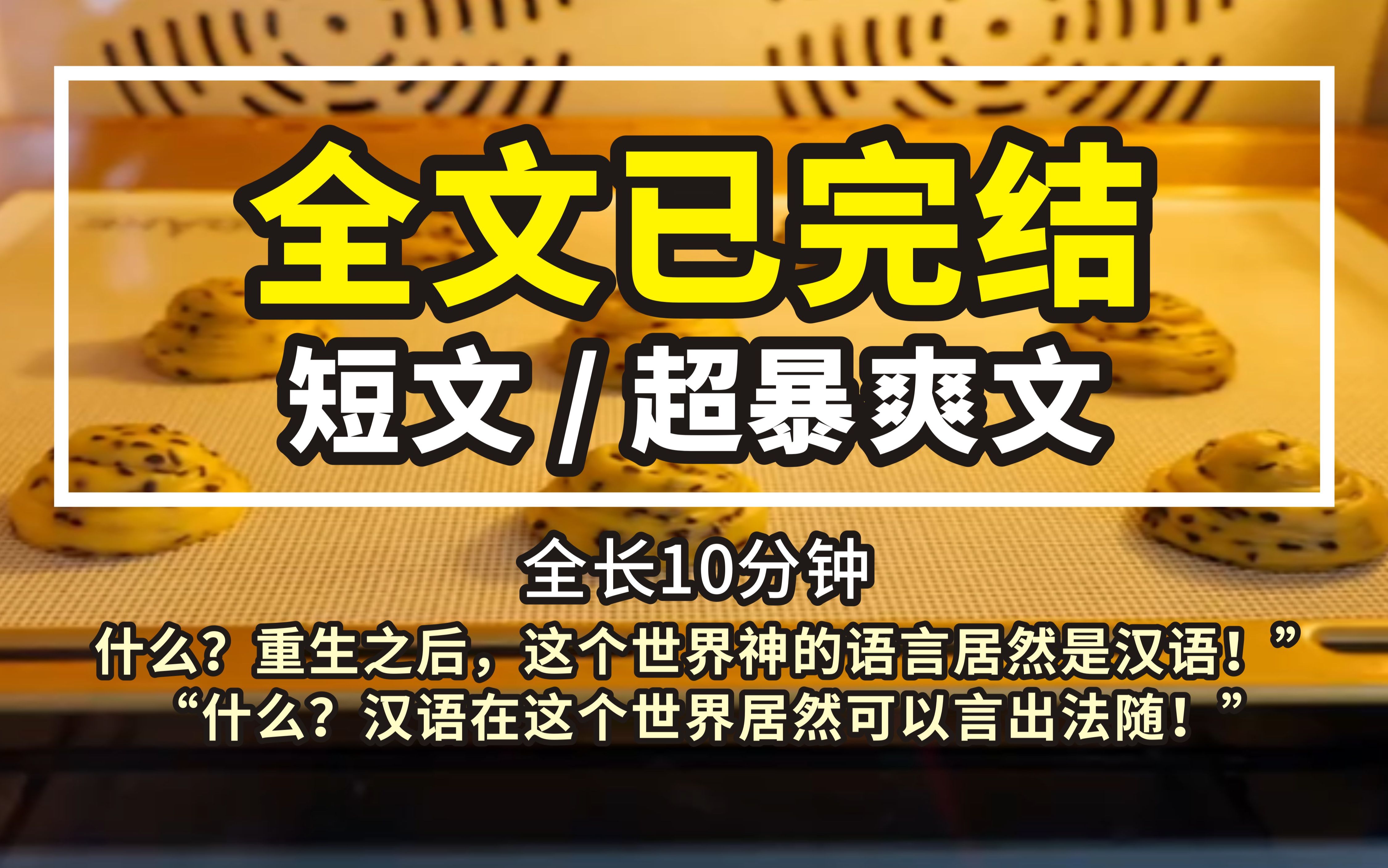 [图]第五集（超短暴爽文正文已完结）“什么？重生之后，这个世界神的语言居然是汉语！”“什么？汉语在这个世界居然可以言出法随！”