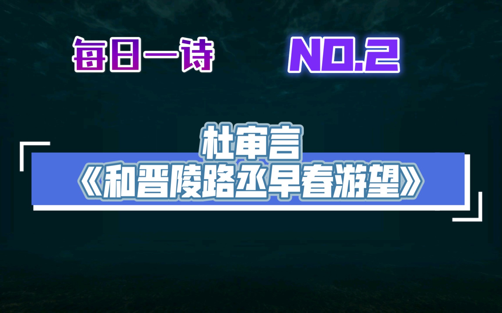 【每日一诗】杜审言,和晋陵路丞早春游望哔哩哔哩bilibili