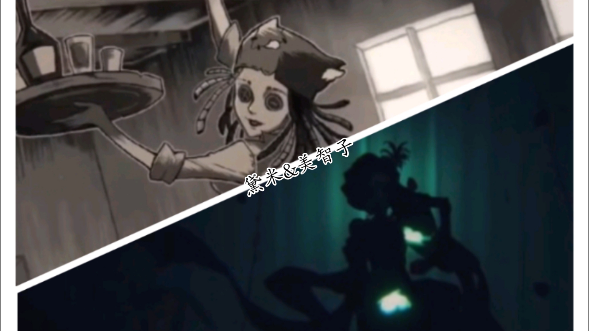 黛米&美智子——再见"以礼相待"