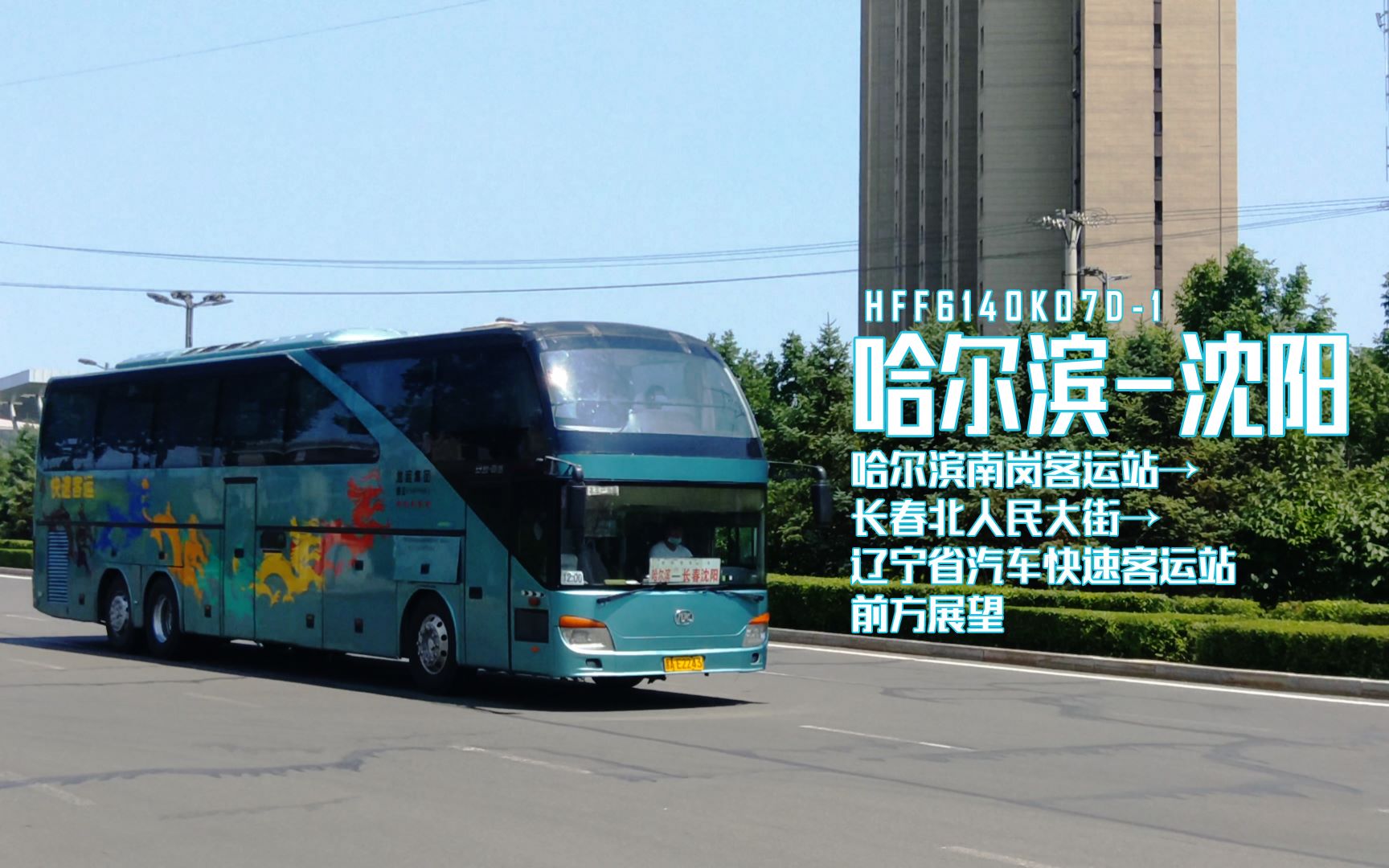 哈尔滨长途客车图片