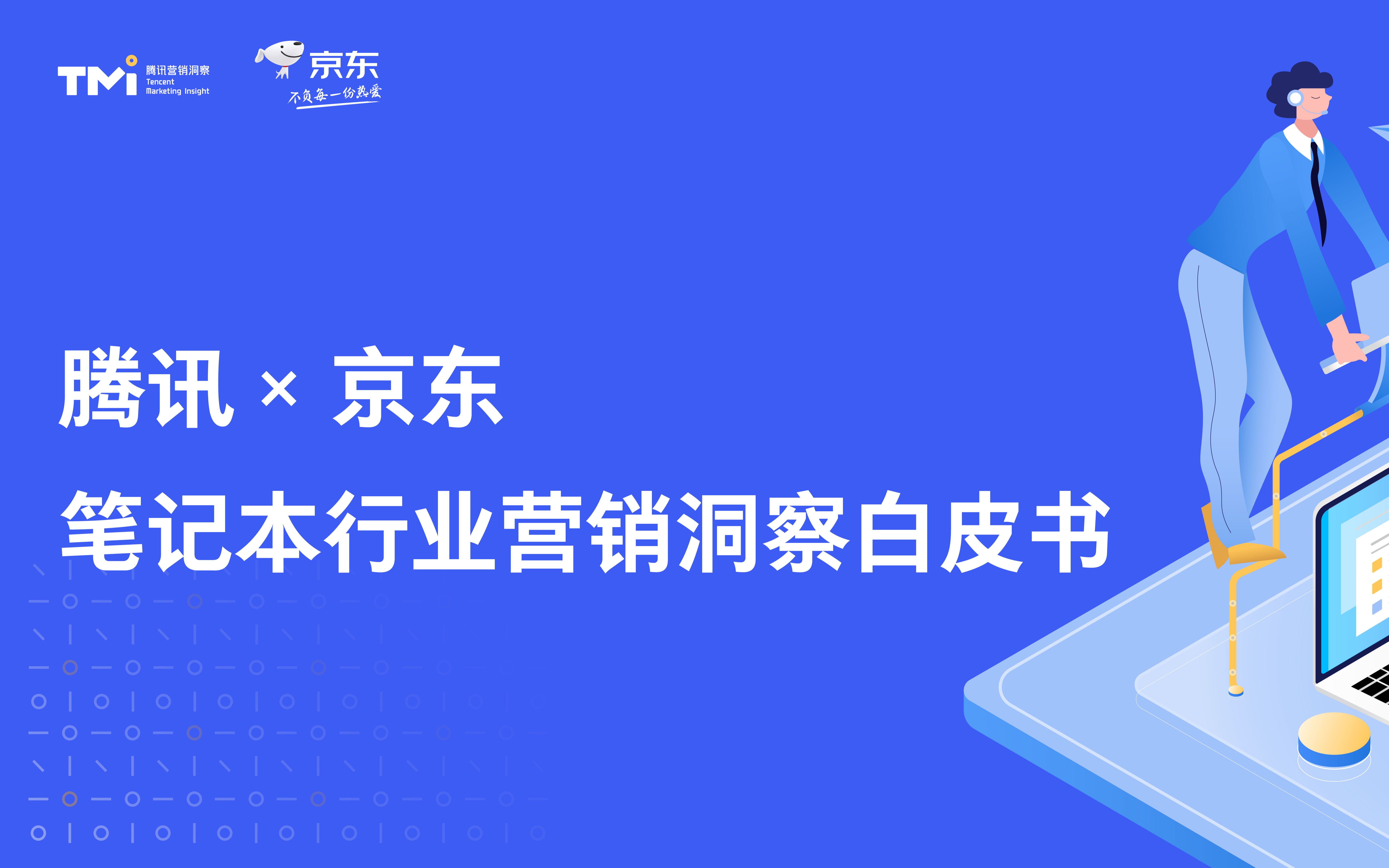 [图]腾讯联合京东，发布笔记本电脑行业营销洞察白皮书